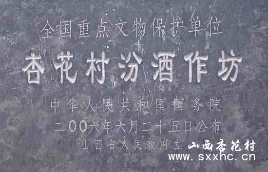 杏花村汾酒作坊碑刻
